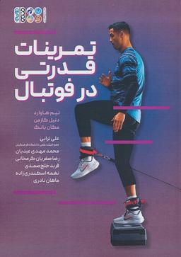 عکس تمرینات قدرتی در فوتبال