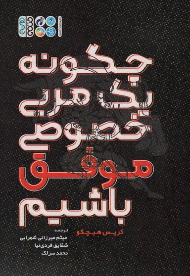 عکس چگونه یک مربی خصوصی موفق باشیم