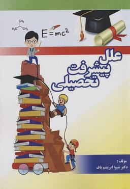 عکس علل پیشرفت تحصیلی