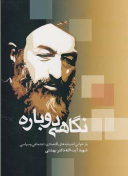 عکس نگاهی دوباره، بازخوانی اندیشه‌اقتصادی