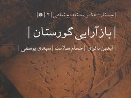 عکس بازآرایی گورستان (جستار-عکس مستند اجتماعی ۲)، (گلاسه)