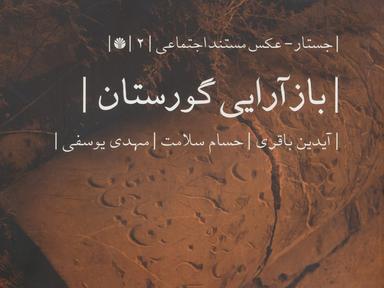 عکس بازآرایی گورستان (جستار-عکس مستند اجتماعی ۲)، (گلاسه)