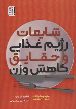 عکس شایعات رژیم غذایی و حقایق کاهش وزن
