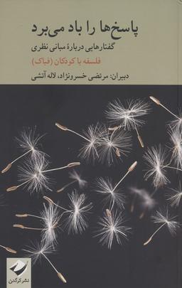 عکس پاسخ‌ها را باد می‌برد (گفتارهایی درباره مبانی نظری فلسفه با کودکان)