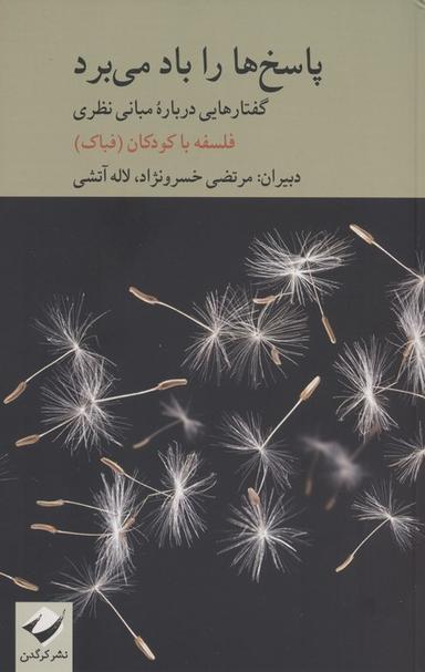 عکس پاسخ‌ها را باد می‌برد (گفتارهایی درباره مبانی نظری فلسفه با کودکان)