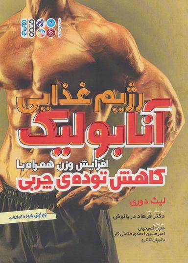 عکس رژیم غذایی آنابولیک (افزایش وزن همراه با کاهش تودهٔ چربی)