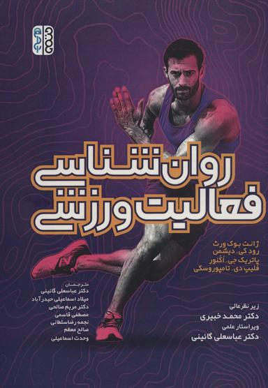 عکس روان شناسی فعالیت ورزشی
