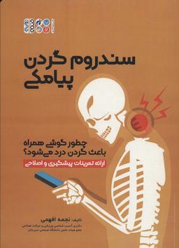 عکس سندروم گردن پیامکی (چطور گوشی همراه باعث گردن درد می‌شود؟)