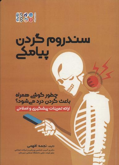 عکس سندروم گردن پیامکی (چطور گوشی همراه باعث گردن درد می‌شود؟)