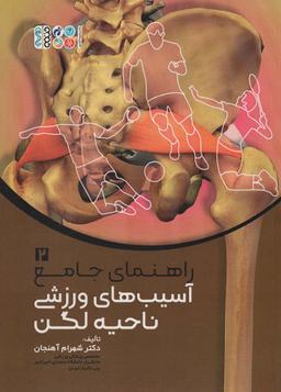 عکس راهنمای جامع آسیب‌های ورزشی ناحیه لگن ۲