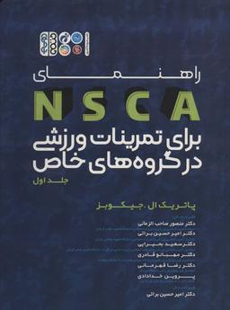 عکس راهنمای NSCA برای تمرینات ورزشی در گروه‌های خاص ۱
