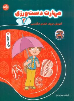 عکس مهارت دست ورزی ۲ (آموزش حروف الفبای انگلیسی)، (۲زبانه)