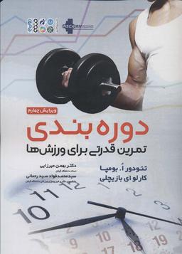 عکس دوره بندی تمرین قدرتی برای ورزش‌ها