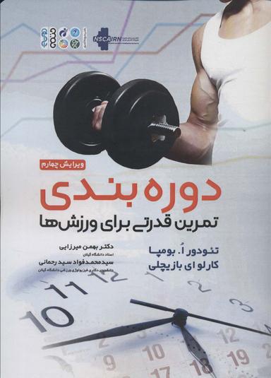عکس دوره بندی تمرین قدرتی برای ورزش‌ها