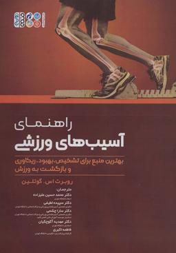عکس راهنمای آسیب‌های ورزشی (بهترین منبع برای تشخیص، بهبود، ریکاوری و بازگشت به ورزش)