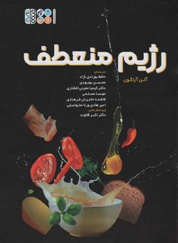 عکس رژیم منعطف