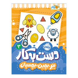 عکس دست‌به‌کار ۳: ببر، بچین، بچسبان پرتقال