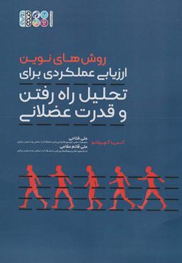 عکس روش‌های نوین ارزیابی عملکردی برای تحلیل راه رفتن و قدرت عضلانی