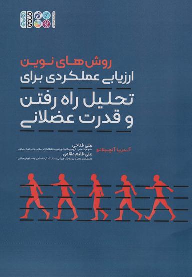 عکس روش‌های نوین ارزیابی عملکردی برای تحلیل راه رفتن و قدرت عضلانی