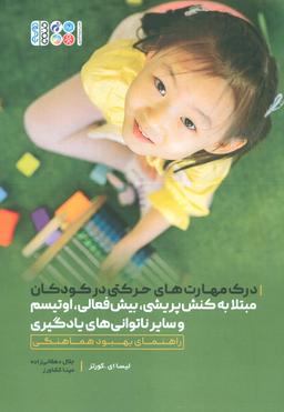 عکس درک مهارت‌های حرکتی در کودکان مبتلا به کنش پریشی، بیش فعالی، اوتیسم و سایر ناتوانی‌های یادگیری