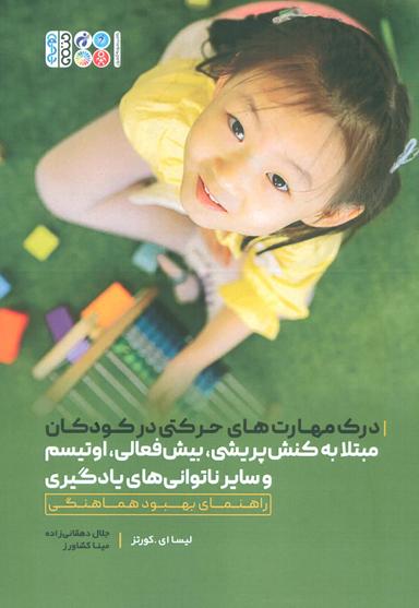 عکس درک مهارت‌های حرکتی در کودکان مبتلا به کنش پریشی، بیش فعالی، اوتیسم و سایر ناتوانی‌های یادگیری