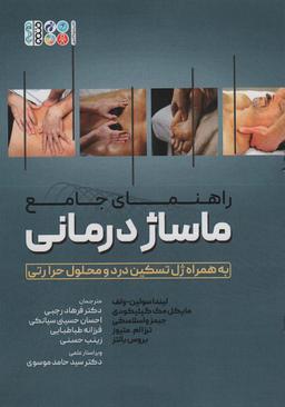 عکس راهنمای جامع ماساژ درمانی