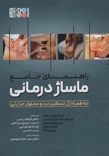 عکس راهنمای جامع ماساژ درمانی