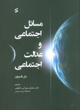 عکس مسائل اجتماعی و عدالت اجتماعی