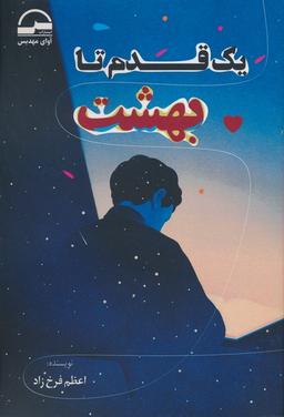 عکس یک قدم تا بهشت