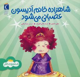 عکس شاهزاده خانم ادیسون عصبانی می‌شود
