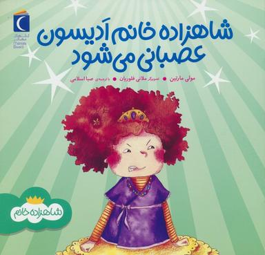 عکس شاهزاده خانم ادیسون عصبانی می‌شود