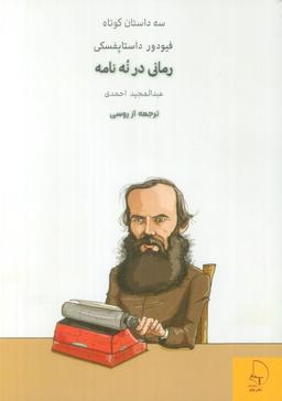 عکس رمانی در نه نامه (سه داستان کوتاه)