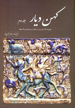 عکس کهن دیار (جلد۲)
