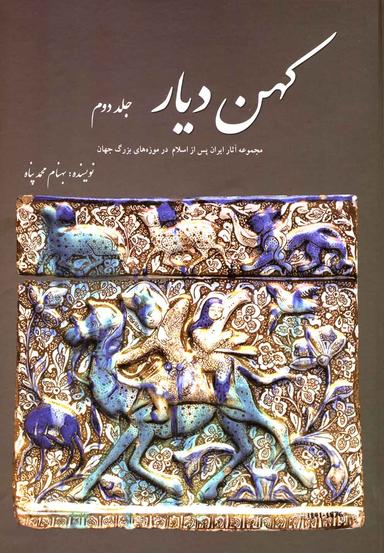 عکس کهن دیار (جلد۲)
