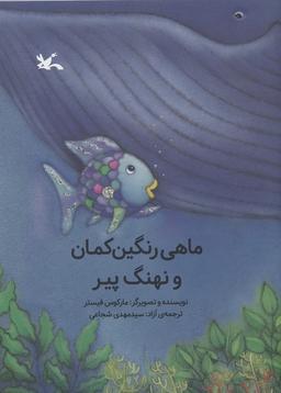 عکس ماهی رنگین کمان و نهنگ پیر
