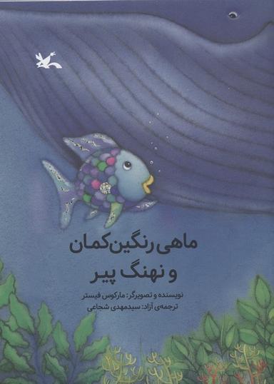 عکس ماهی رنگین کمان و نهنگ پیر