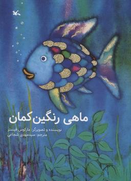 عکس ماهی رنگین کمان