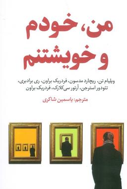 عکس من، خودم و خویشتنم