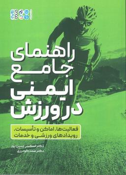 عکس راهنمای جامع ایمنی در ورزش (فعالیت‌ها، اماکن و تاسیسات، رویدادهای ورزشی و خدمات)