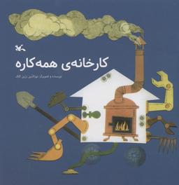 عکس کارخانهٔ همه کاره