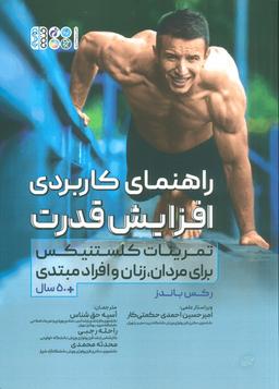 عکس راهنمای کاربردی افزایش قدرت (تمرینات کلستنیکس برای مردان، زنان و افراد مبتدی)
