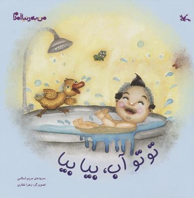 عکس من به دنیا آمدم (توتو آب، بیا بیا)، (گلاسه)