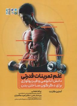 عکس علم تمرینات قدرتی (دانش آناتومی و فیزیولوژی برای دگرگون ساختن بدن)
