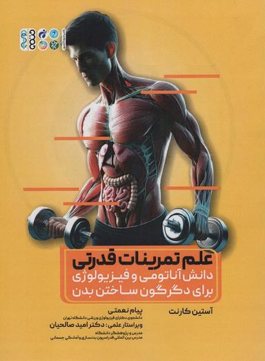 عکس علم تمرینات قدرتی (دانش آناتومی و فیزیولوژی برای دگرگون ساختن بدن)