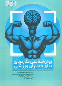 عکس روان شناسی کاربردی برای مدیران ورزشی