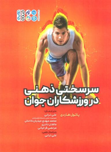 عکس سرسختی ذهنی در ورزشکاران جوان