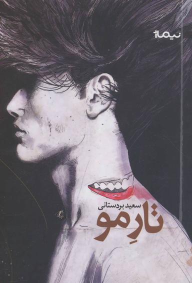 عکس تار مو