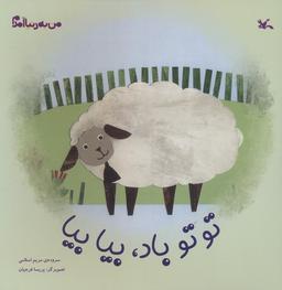 عکس من به دنیا آمدم (توتو باد، بیا بیا)، (گلاسه)