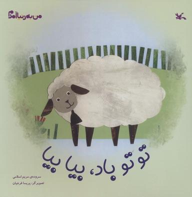 عکس من به دنیا آمدم (توتو باد، بیا بیا)، (گلاسه)