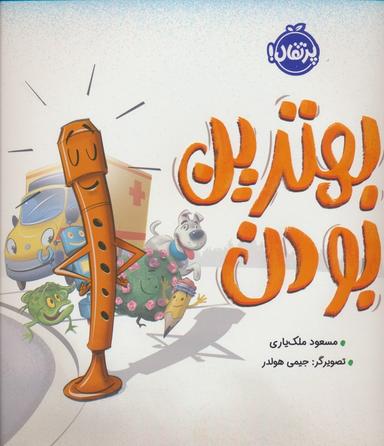 عکس بهترین بودن (گلاسه)